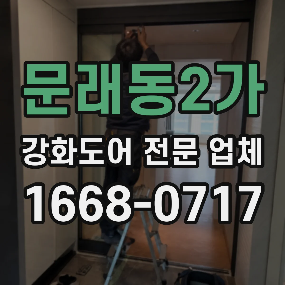 문래동2가 강화도어 전문 업체