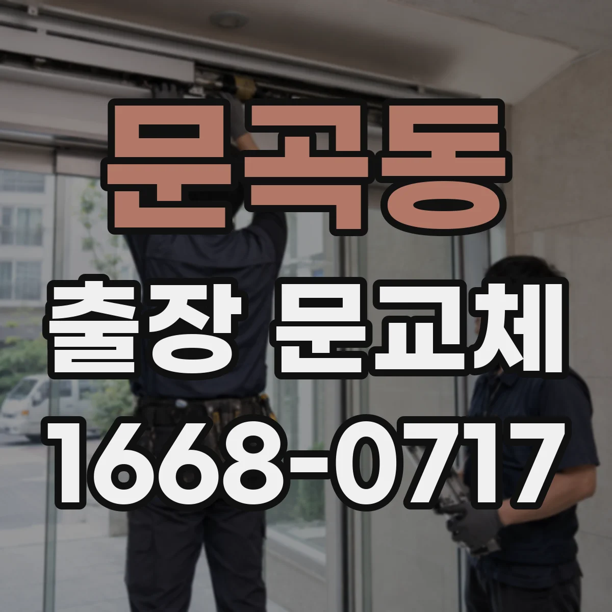 문곡동 출장 문교체