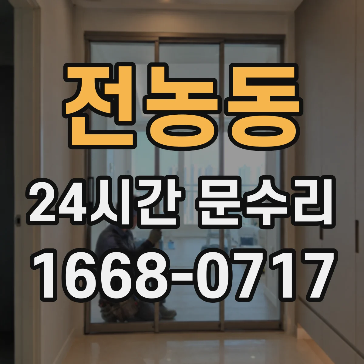전농동 24시간 문수리