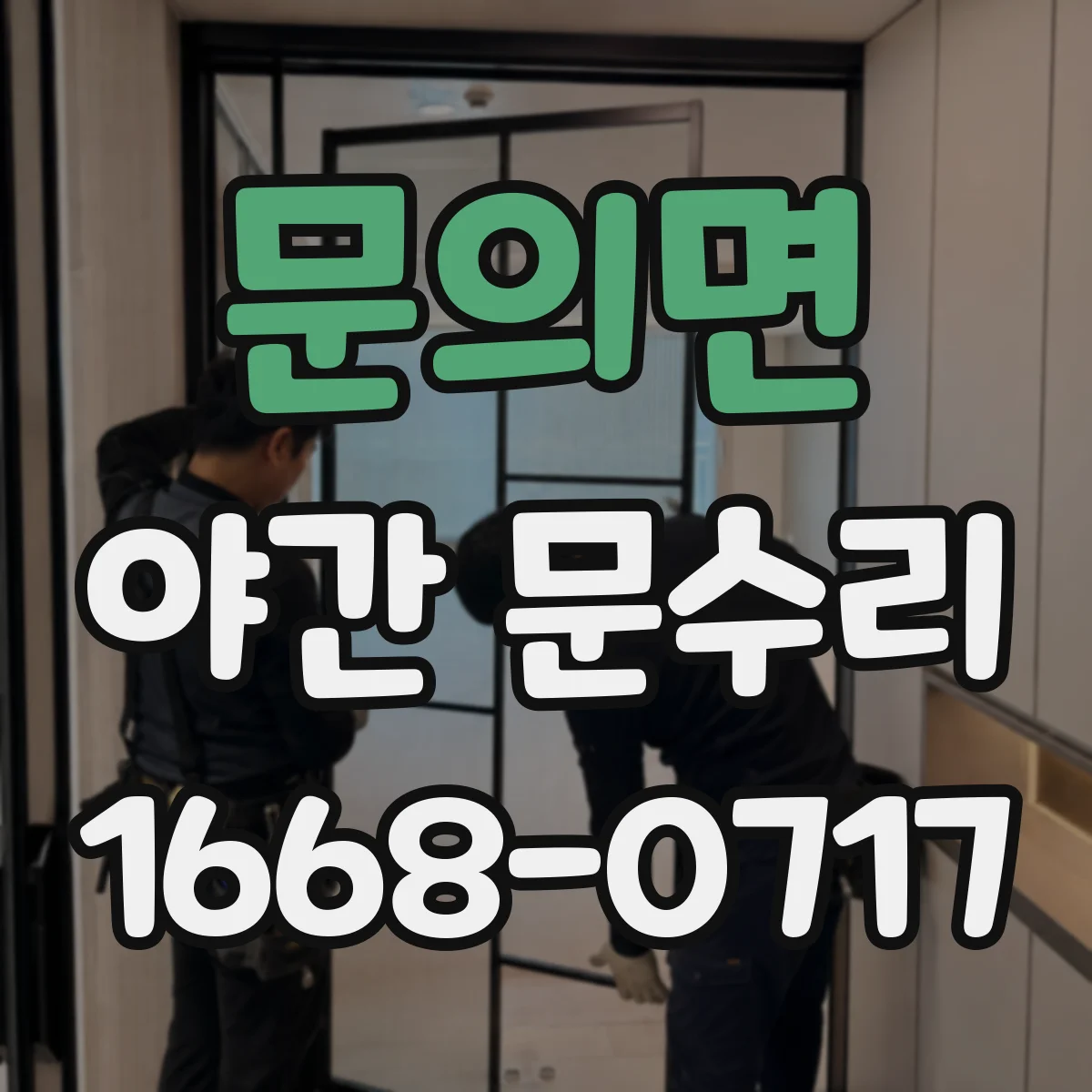 문의면 야간 문수리