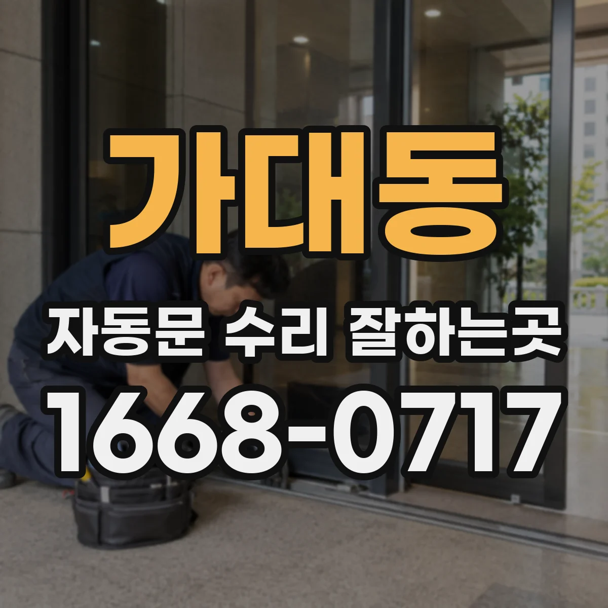 가대동 자동문 수리 잘하는곳