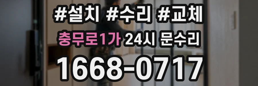 충무로1가 24시 문수리