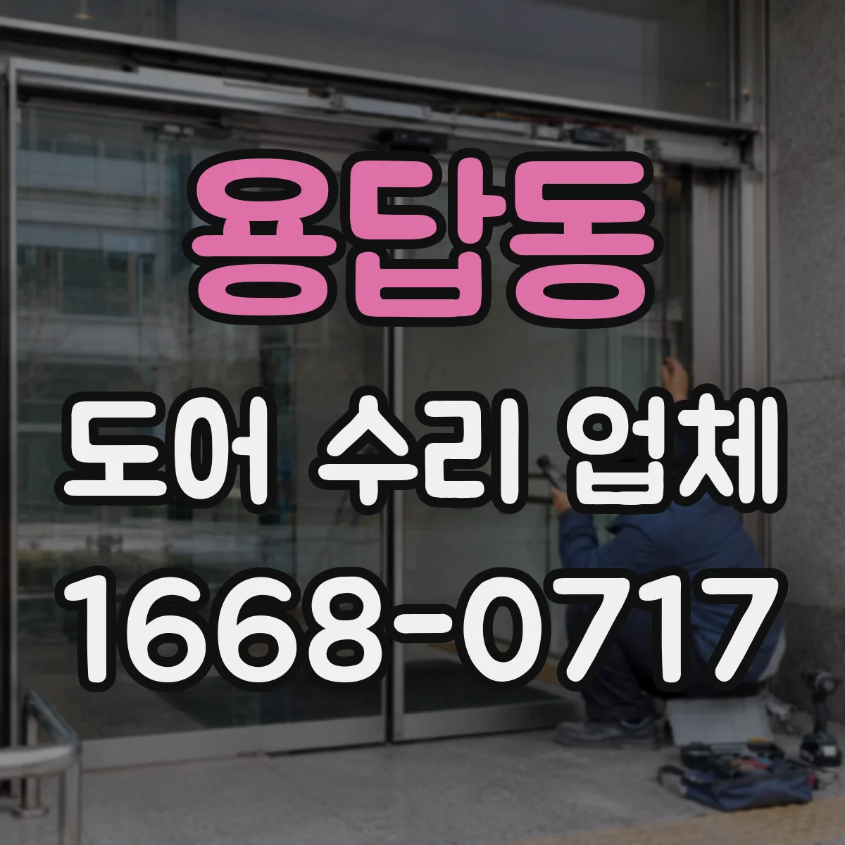용답동 도어 수리 업체