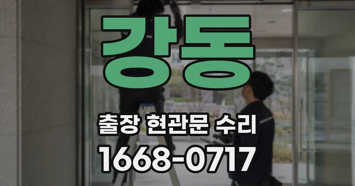 강동 출장 현관문 수리