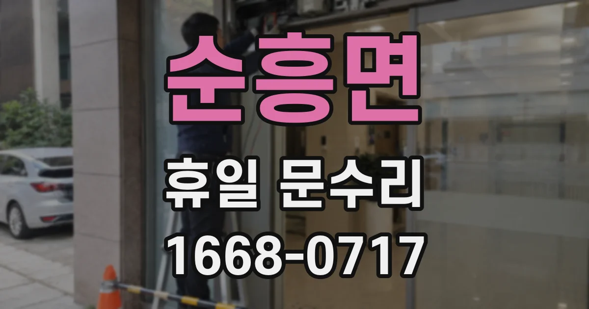 순흥면 휴일 문수리