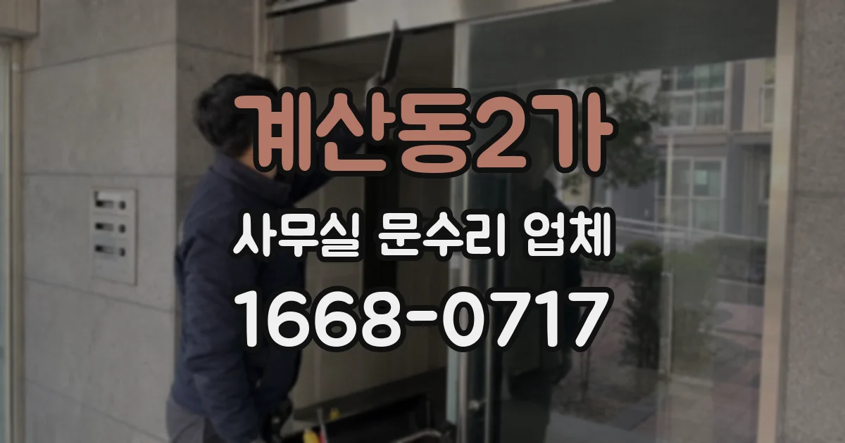 계산동2가 사무실 문수리 업체