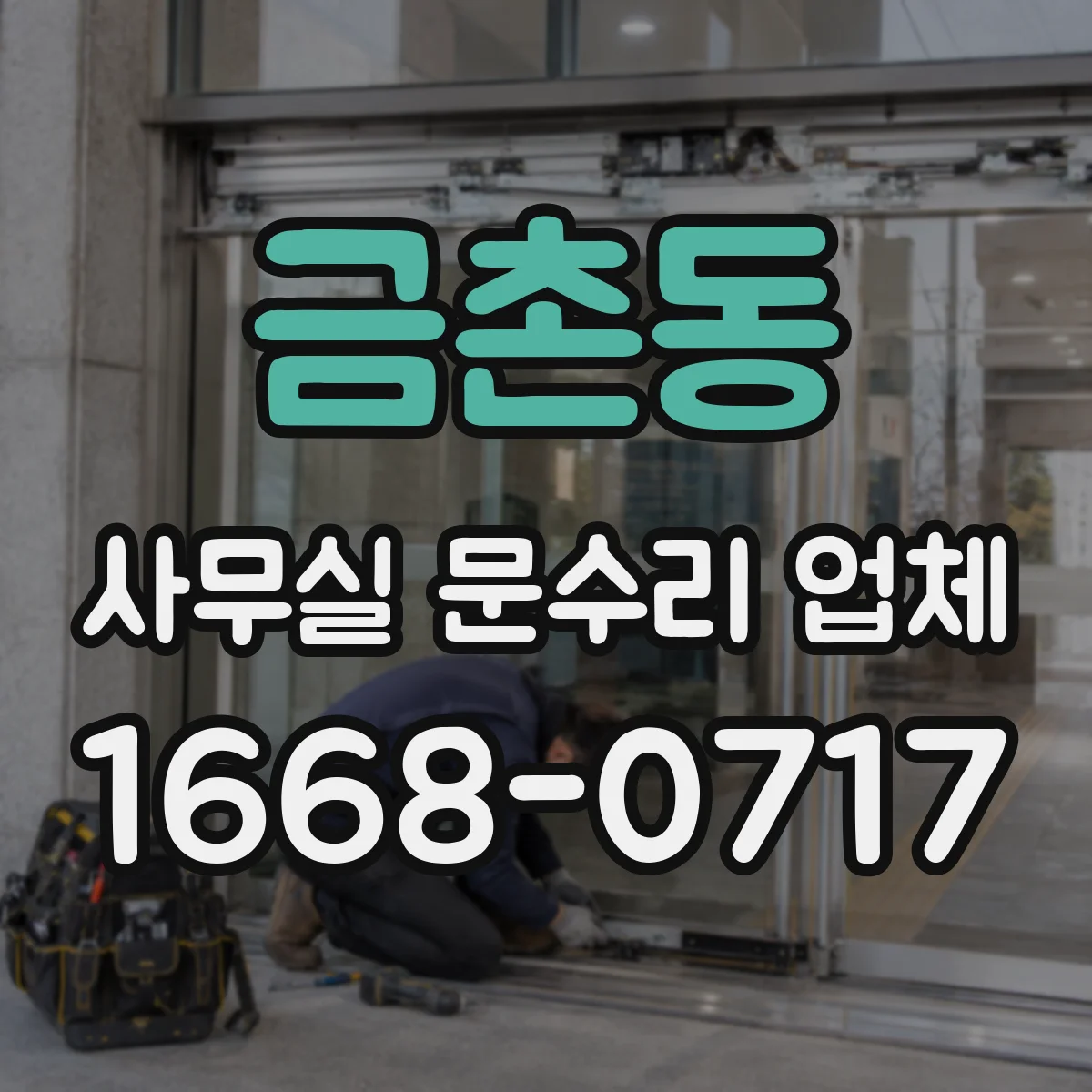 금촌동 사무실 문수리 업체
