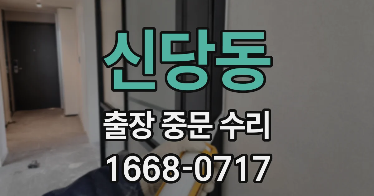 신당동 출장 중문 수리