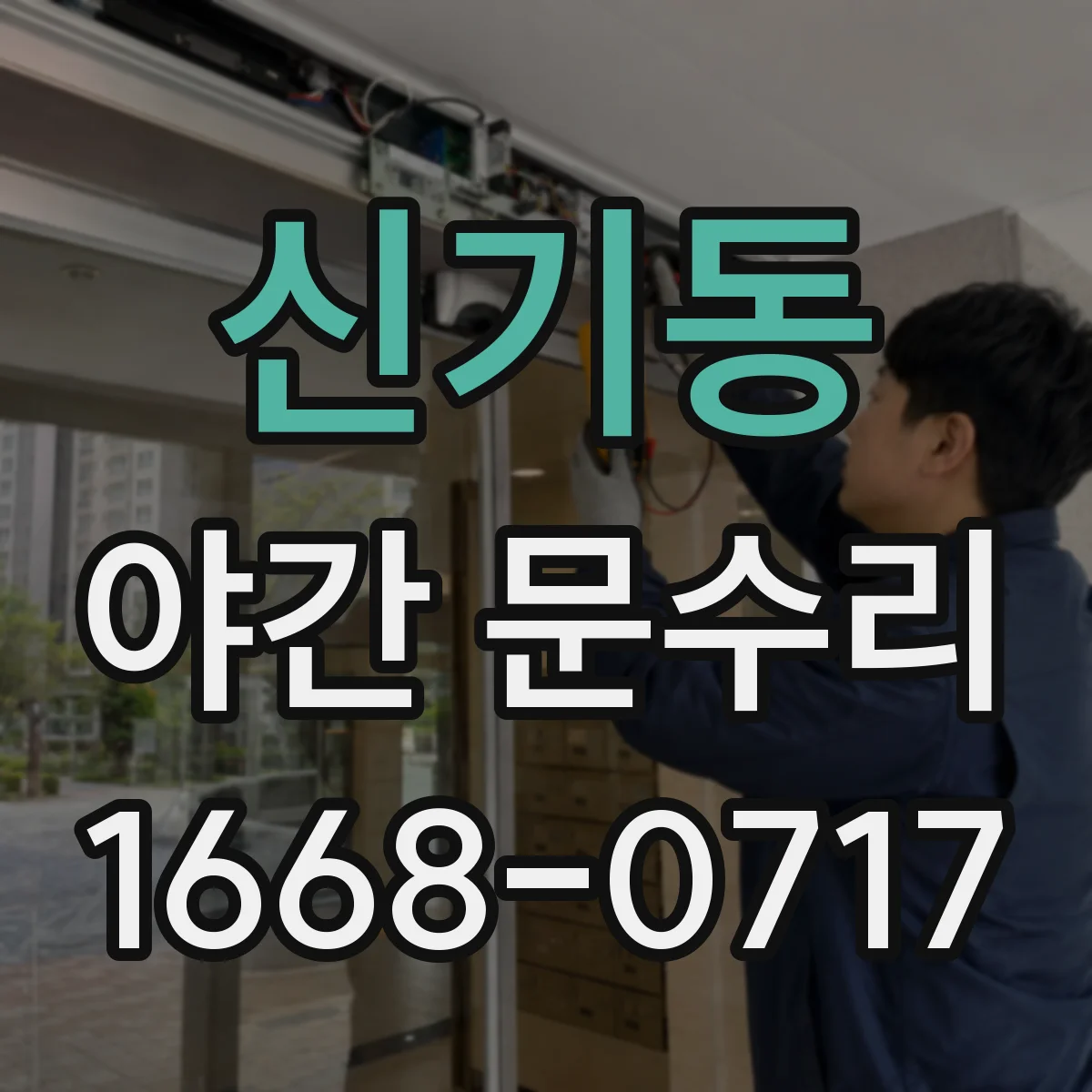 신기동 야간 문수리