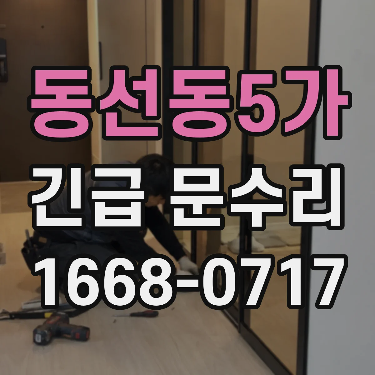 동선동5가 긴급 문수리