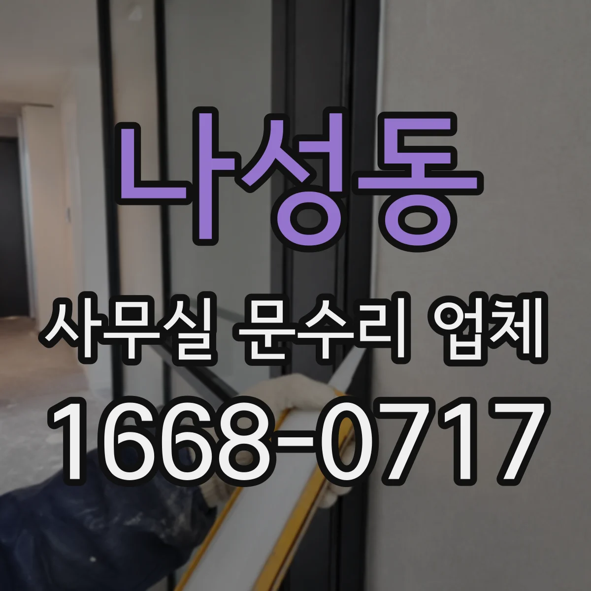 나성동 사무실 문수리 업체