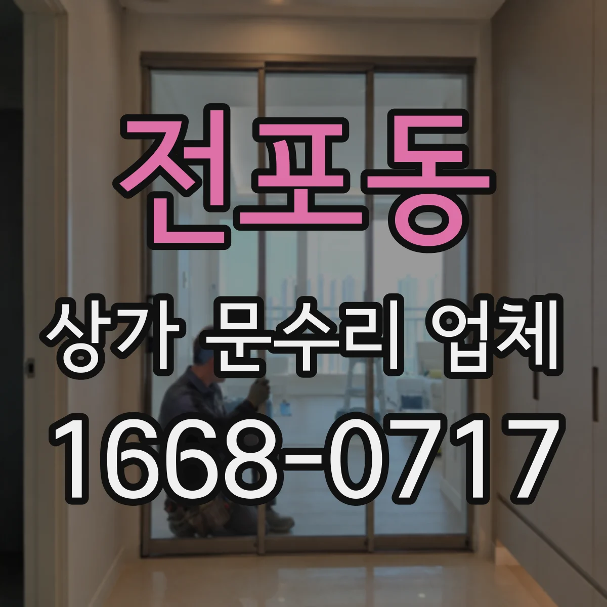 전포동 상가 문수리 업체
