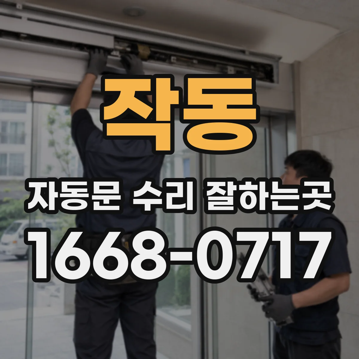 작동 자동문 수리 잘하는곳