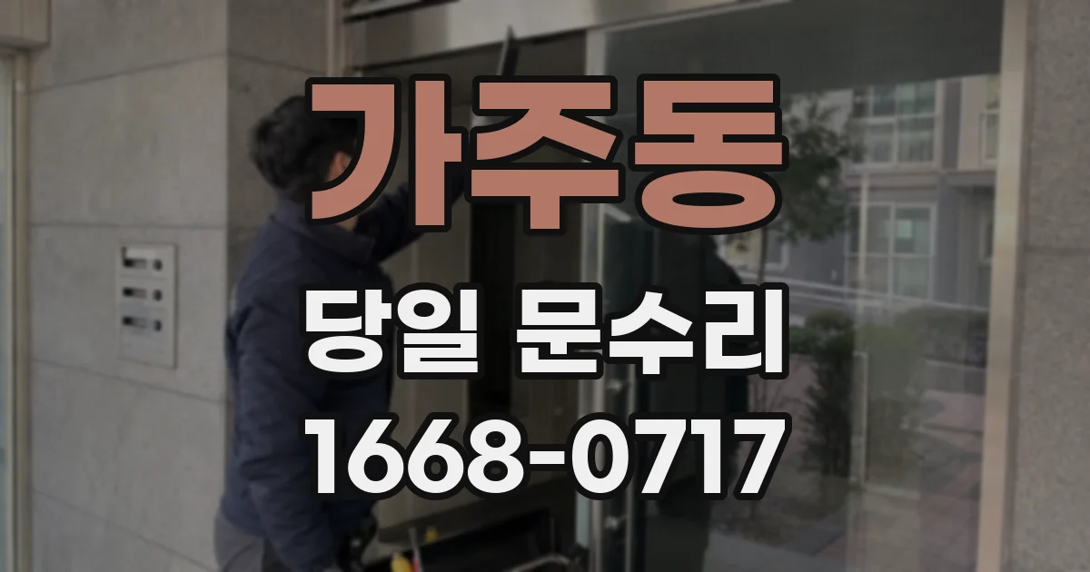 가주동 당일 문수리