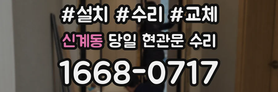 신계동 당일 현관문 수리