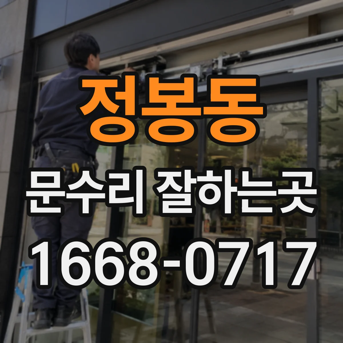 정봉동 문수리 잘하는곳