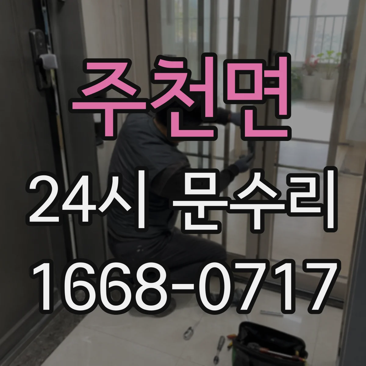 주천면 24시 문수리