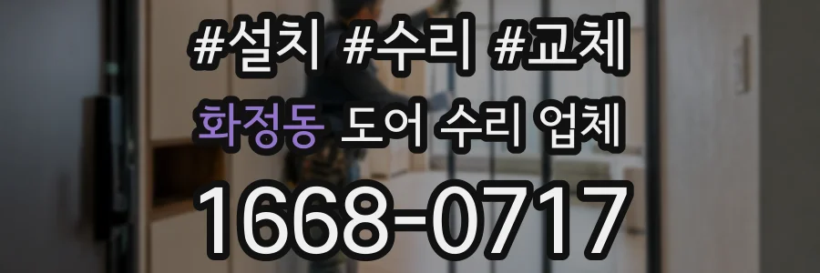 화정동 도어 수리 업체