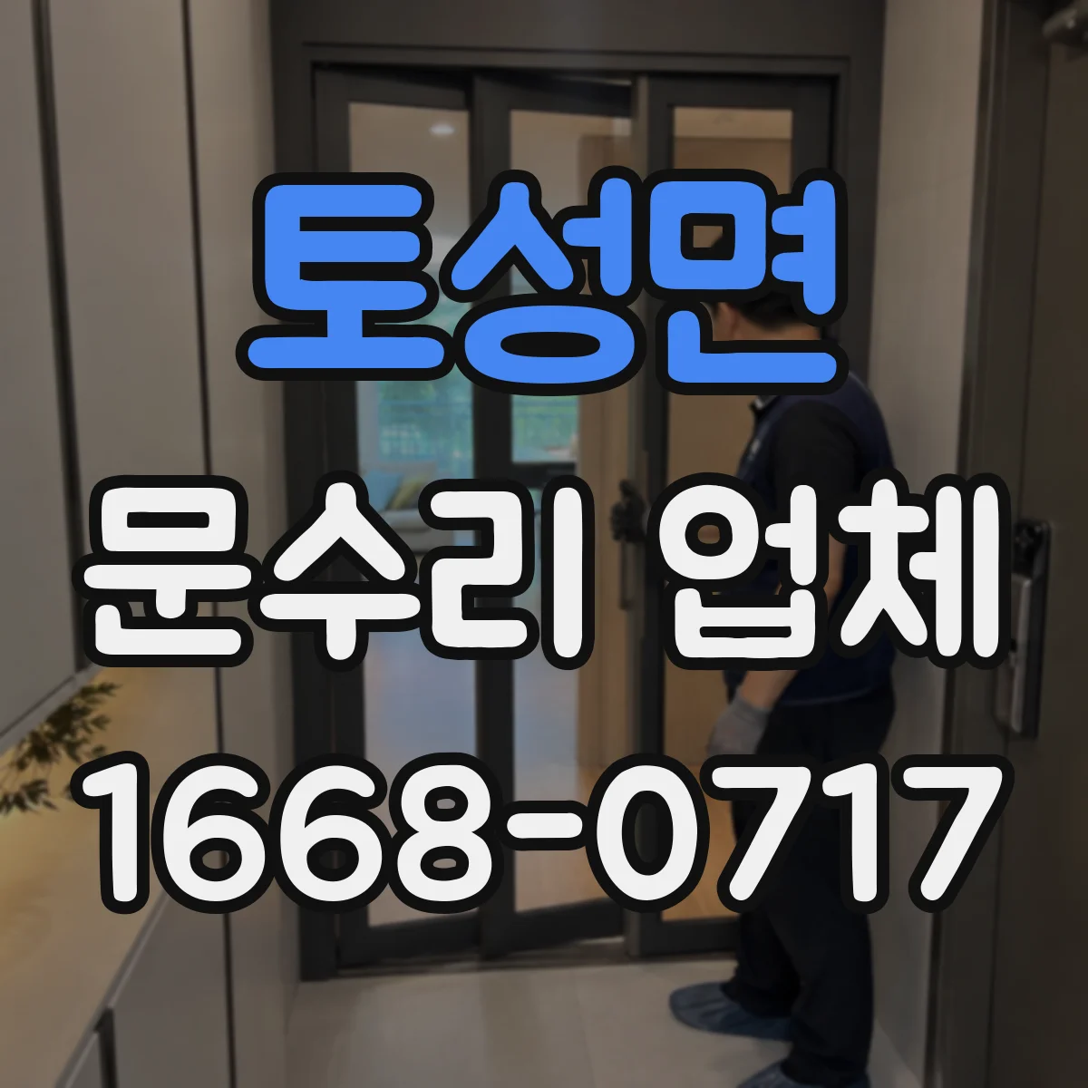 토성면 문수리 업체
