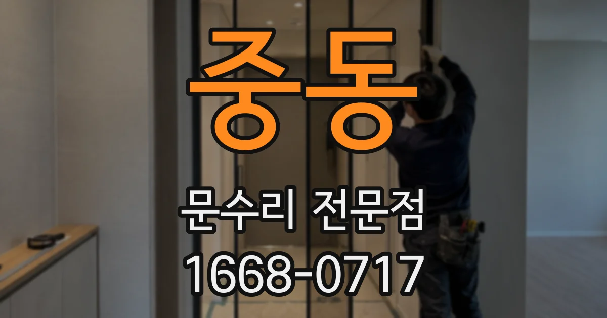 중동 문수리 전문점
