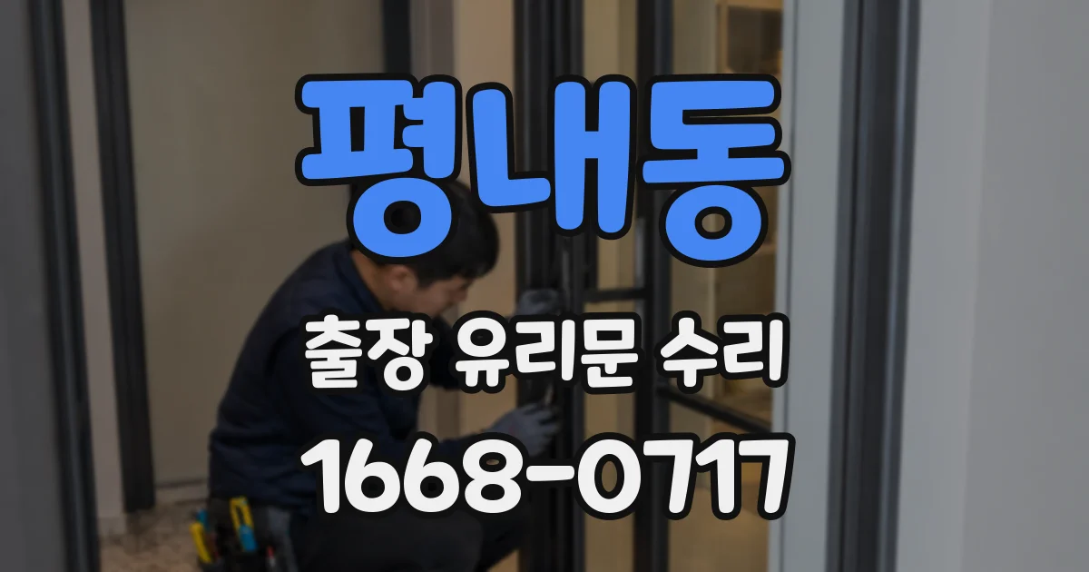 평내동 출장 유리문 수리