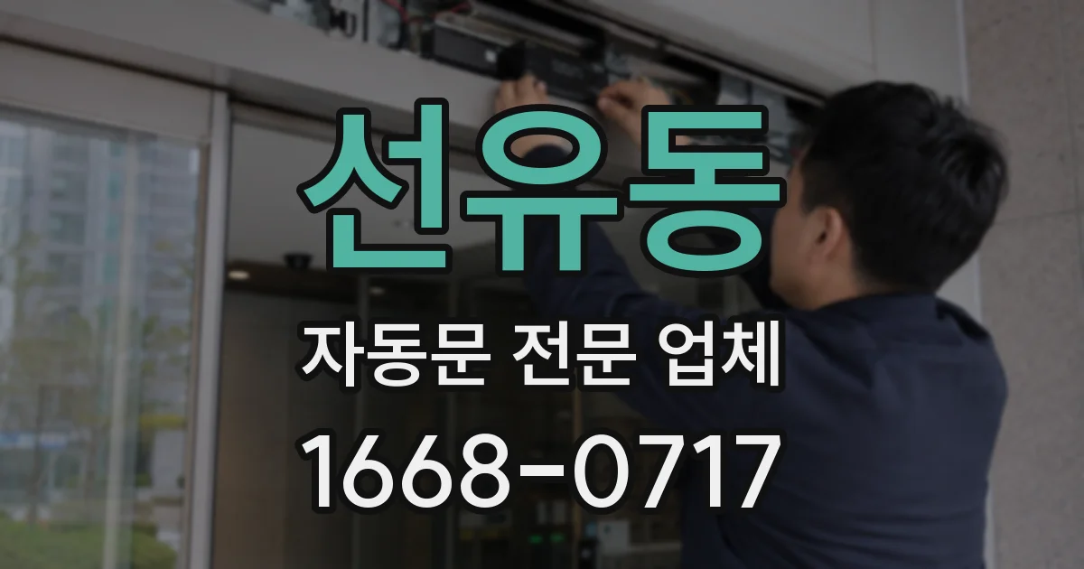 선유동 자동문 전문 업체