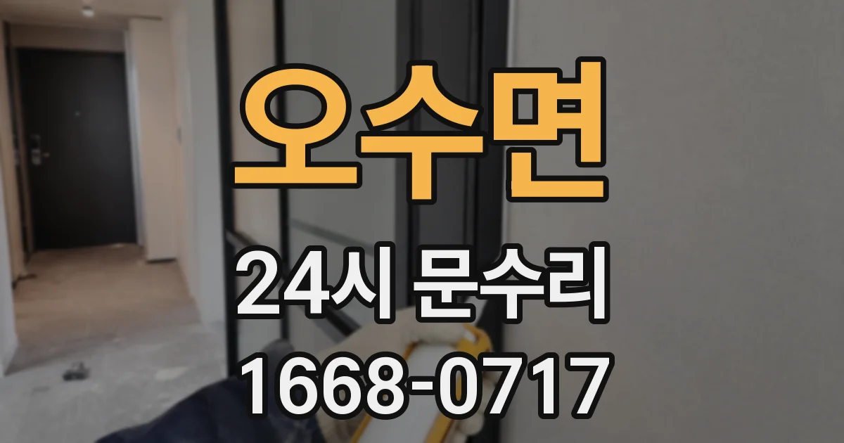 오수면 24시 문수리