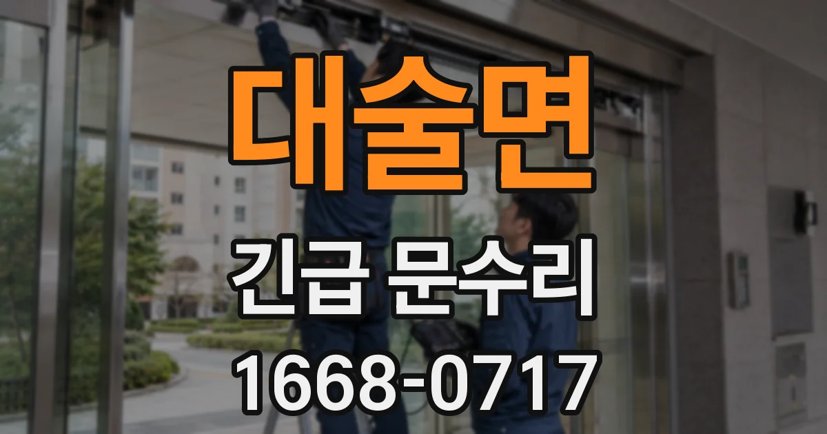 대술면 긴급 문수리