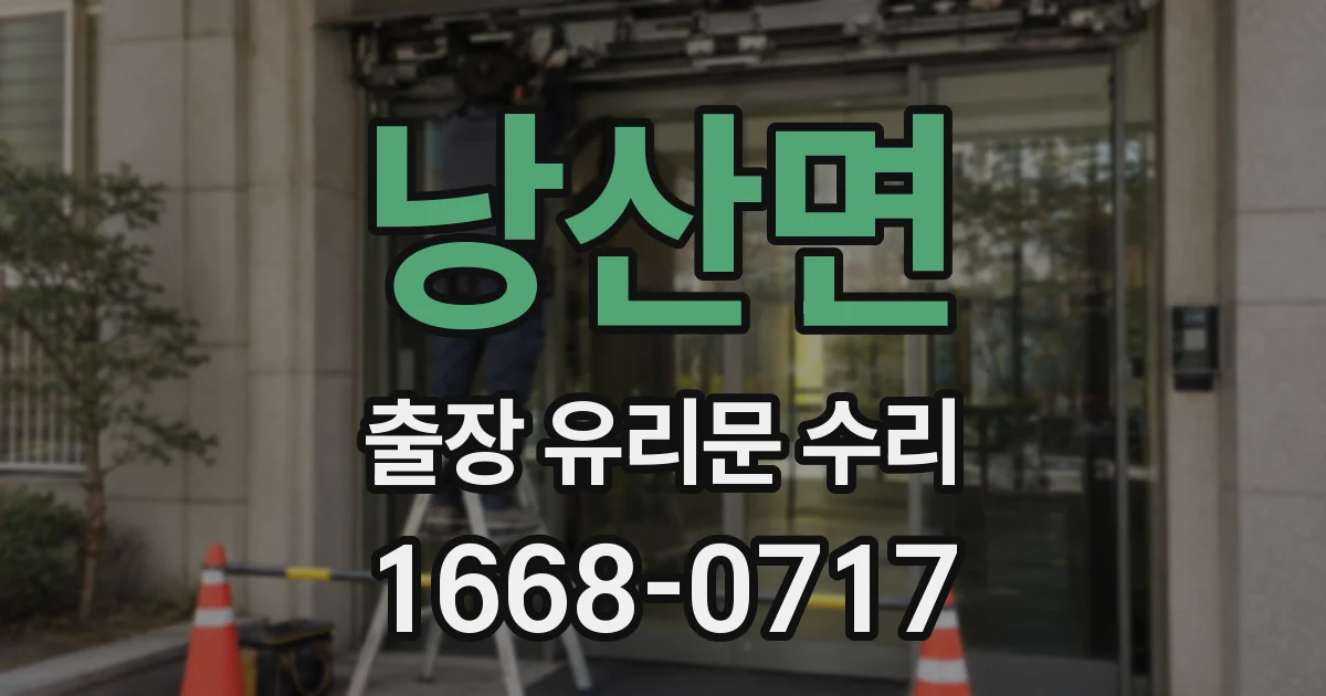 낭산면 출장 유리문 수리