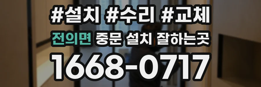 전의면 중문 설치 잘하는곳