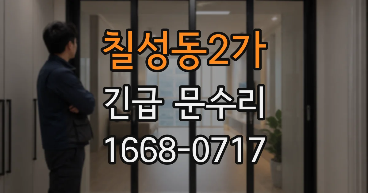 칠성동2가 긴급 문수리