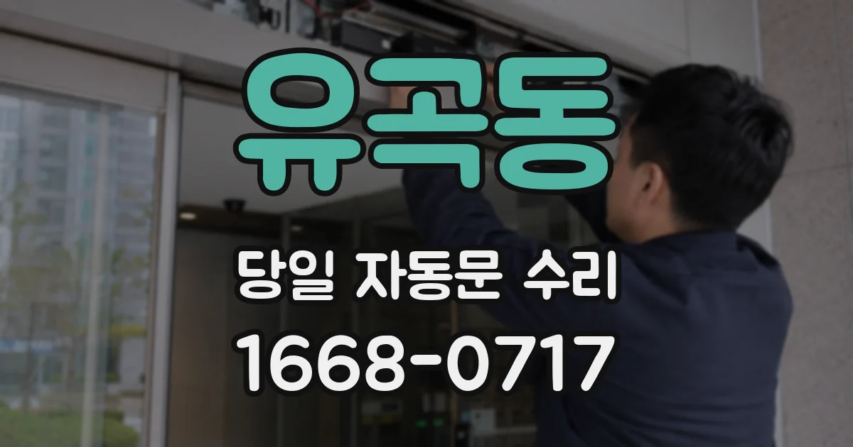 유곡동 당일 자동문 수리