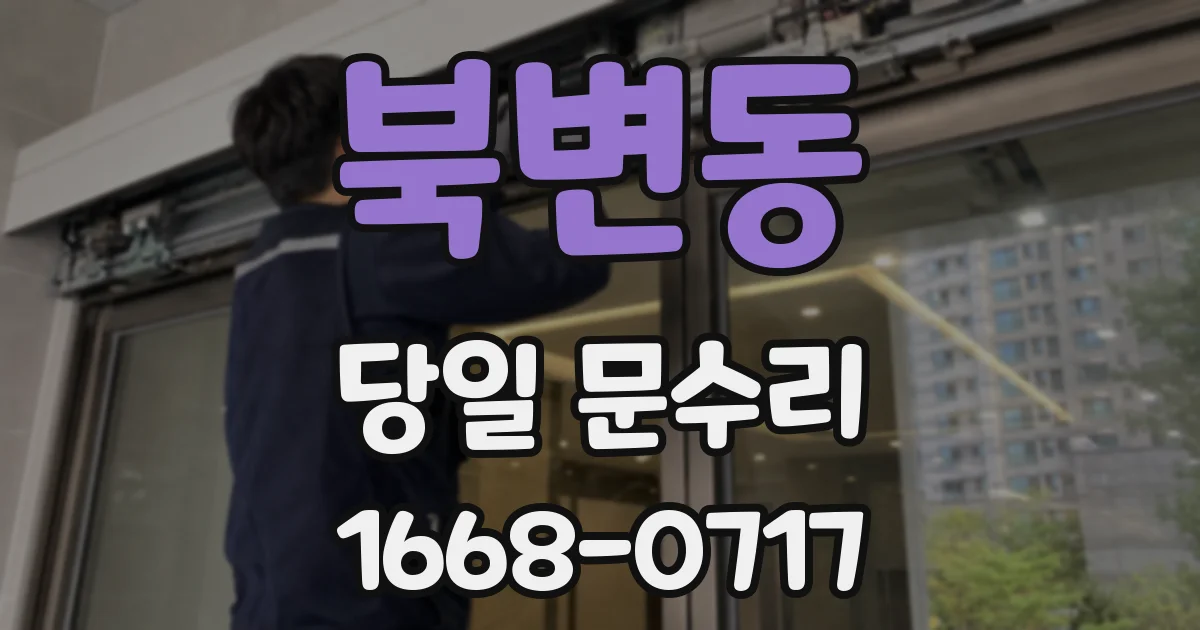 북변동 당일 문수리