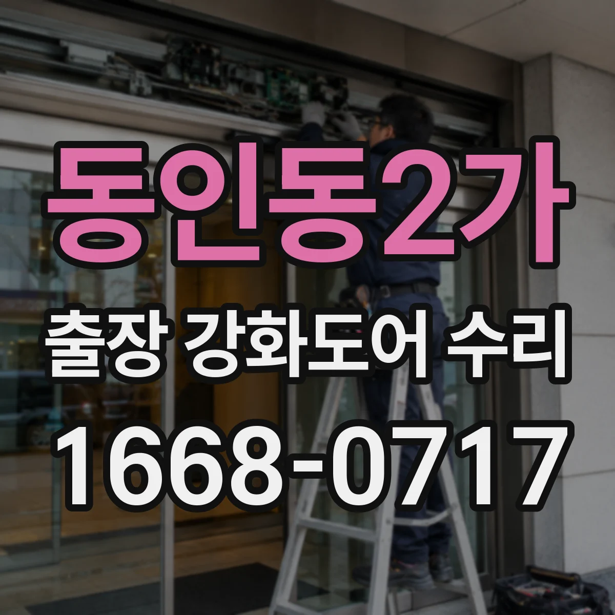 동인동2가 출장 강화도어 수리