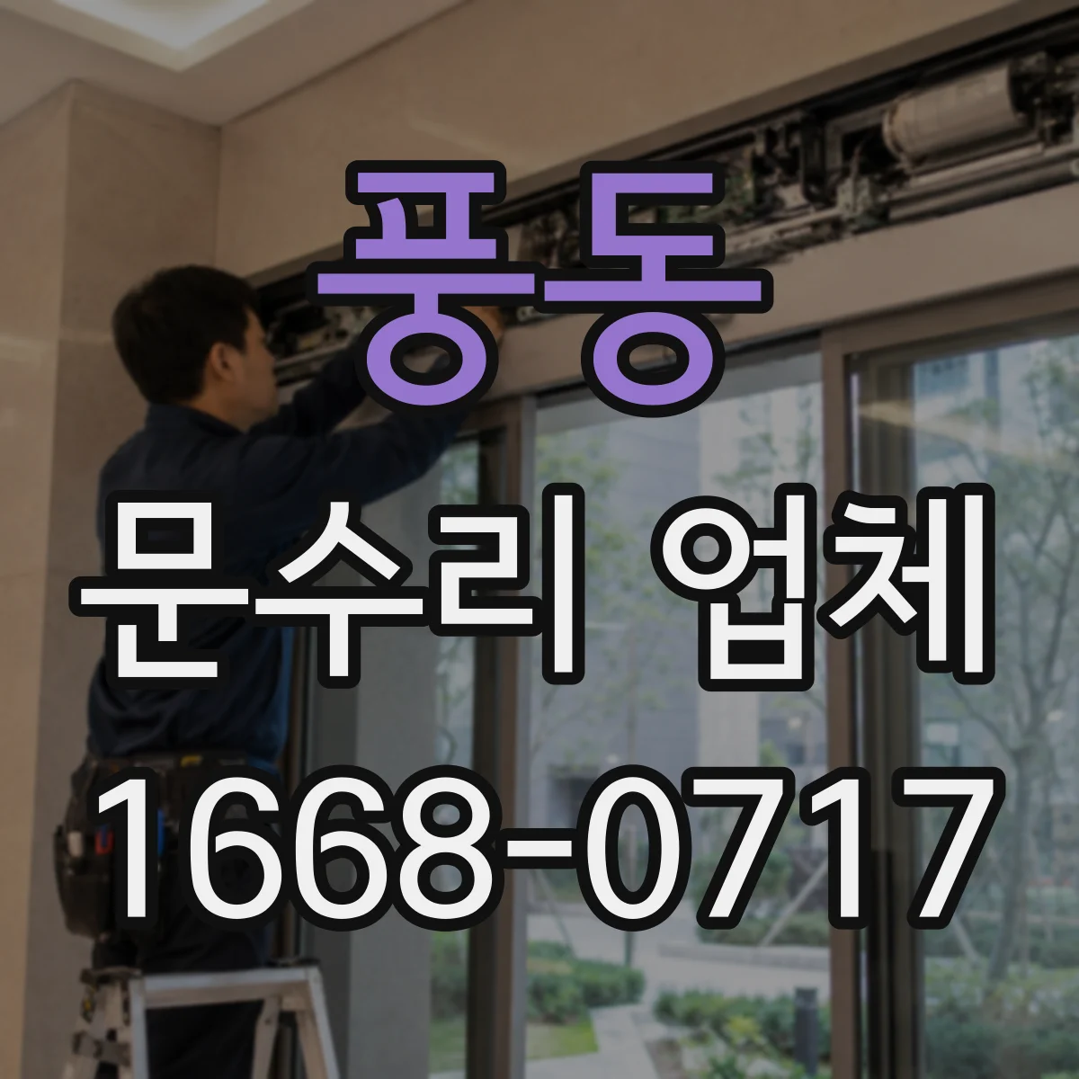 풍동 문수리 업체