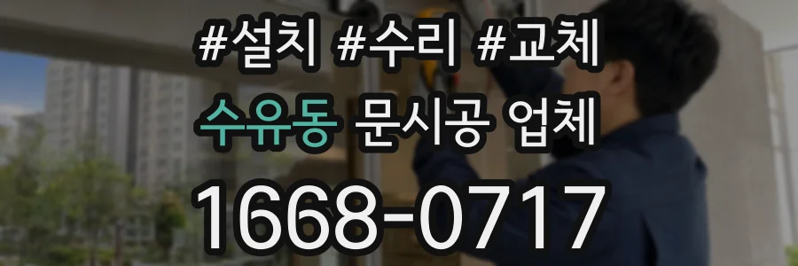 수유동 문시공 업체