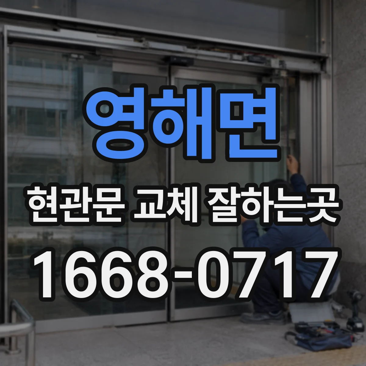 영해면 현관문 교체 잘하는곳