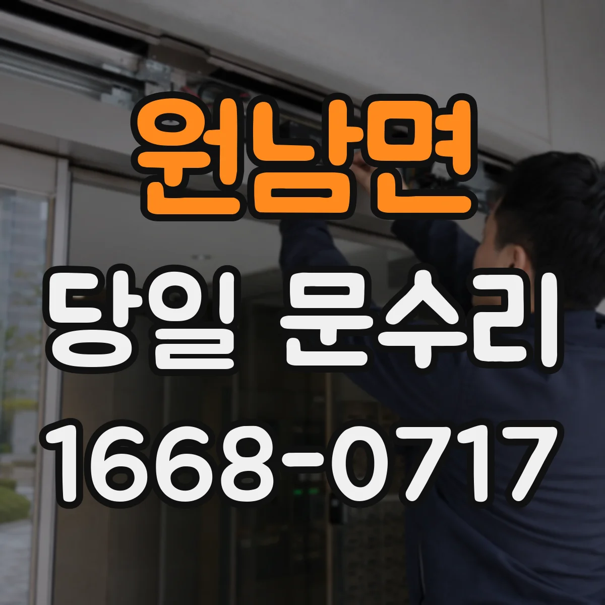 원남면 당일 문수리