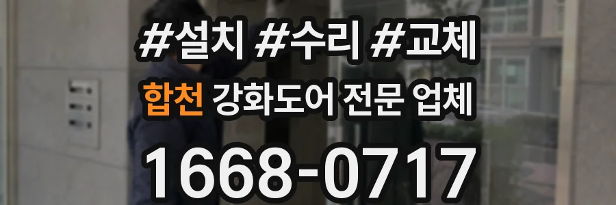 합천 강화도어 전문 업체