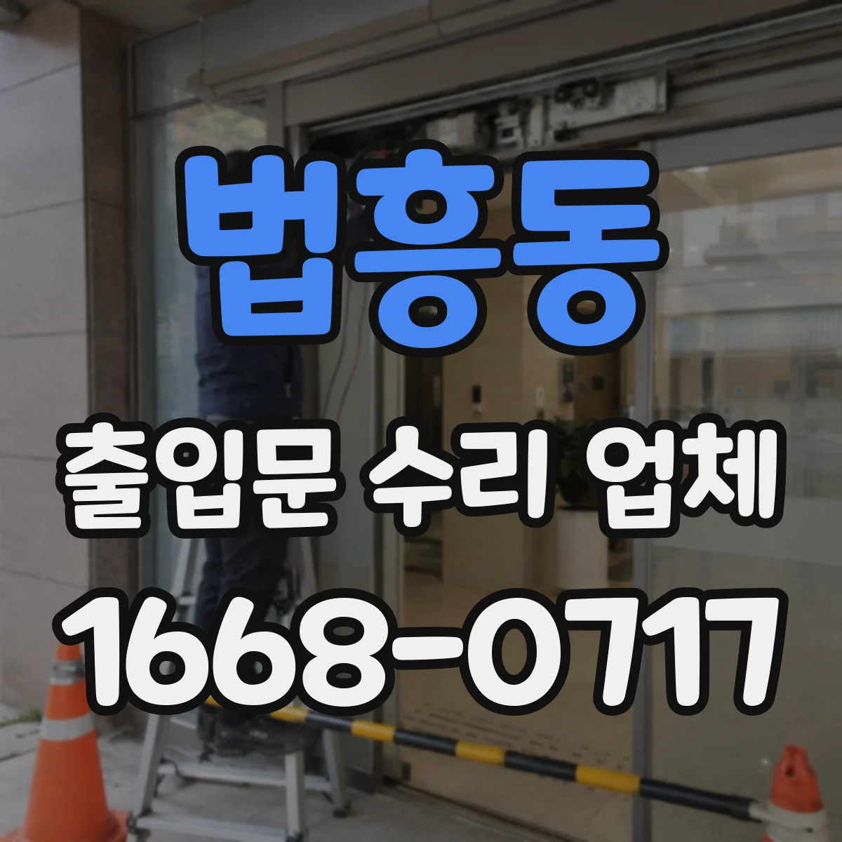 법흥동 출입문 수리 업체 부품 단종 대비 확보와 교체 로드맵