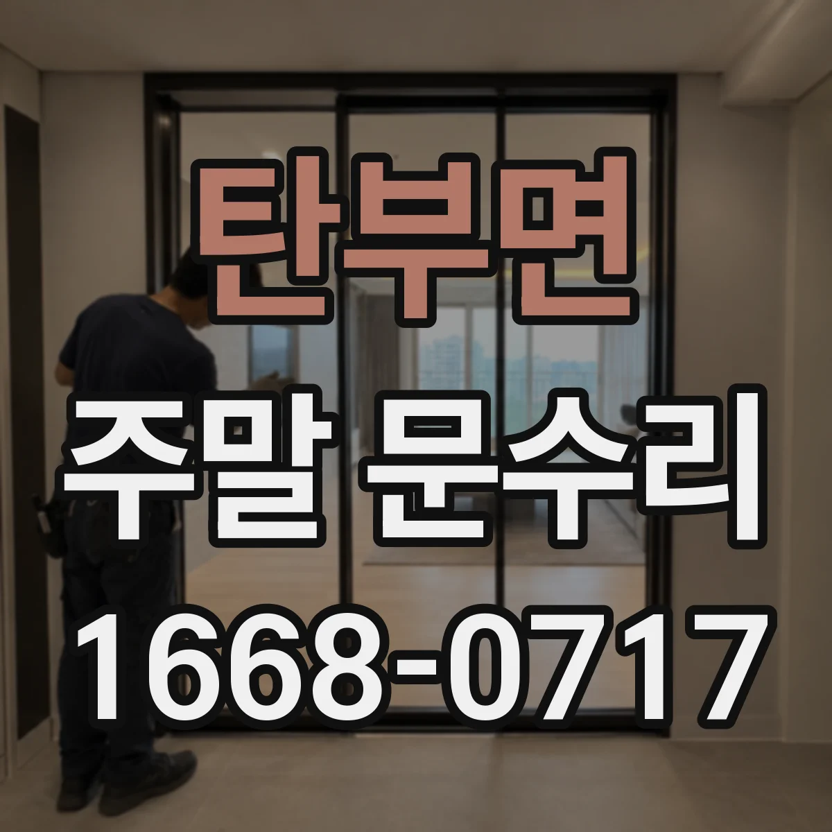 탄부면 주말 문수리