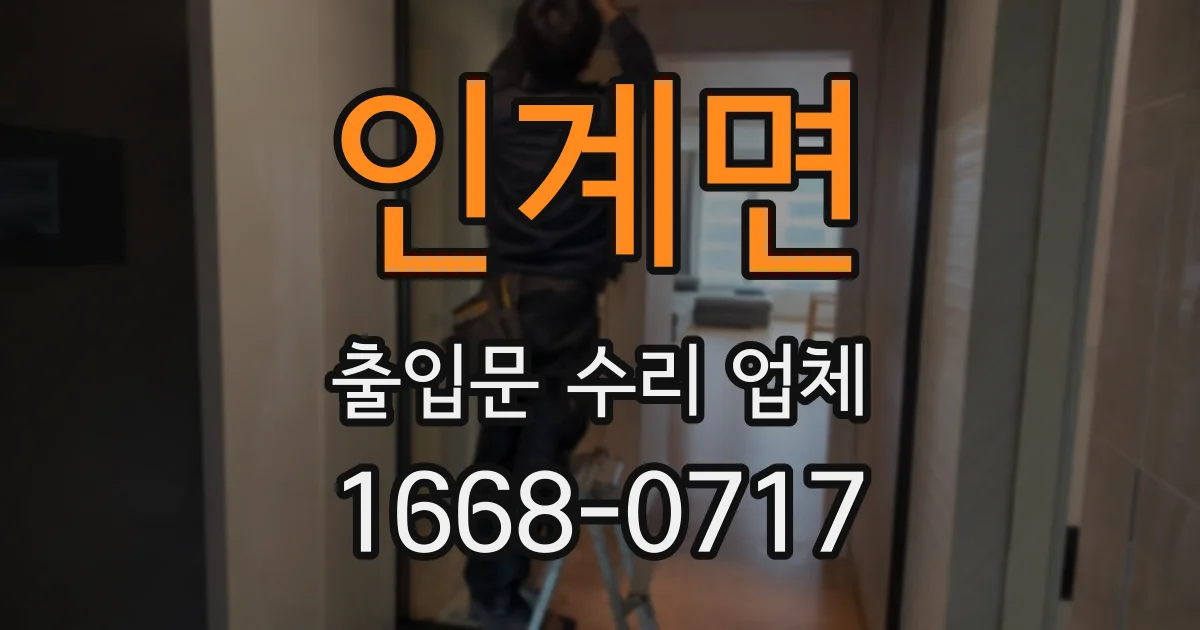 인계면 출입문 수리 업체