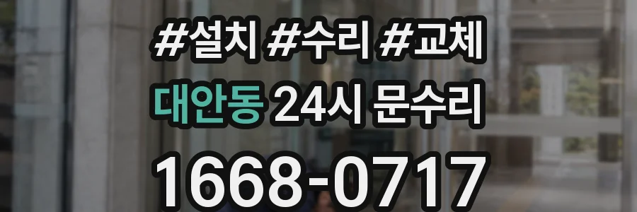 대안동 24시 문수리