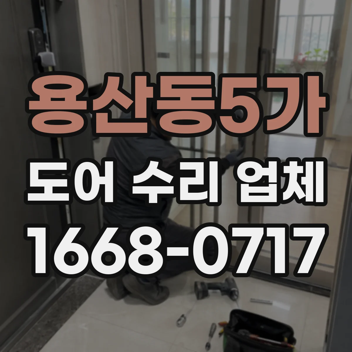 용산동5가 도어 수리 업체