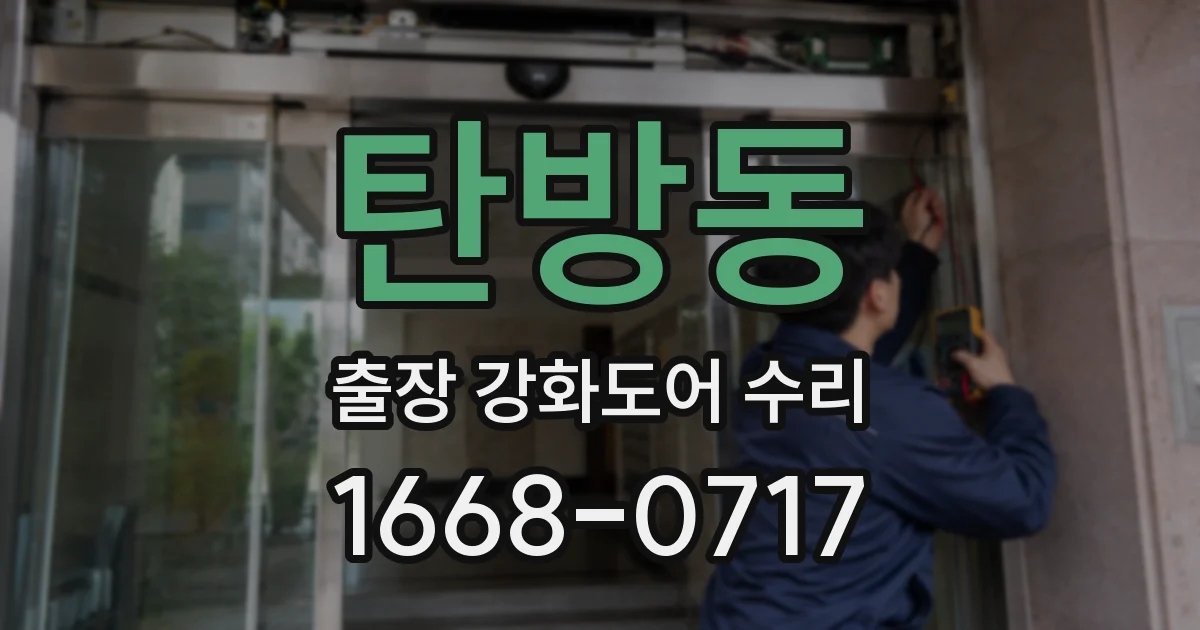탄방동 출장 강화도어 수리
