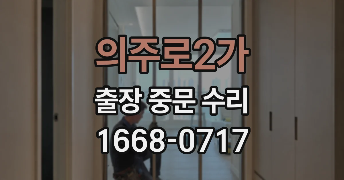 의주로2가 출장 중문 수리