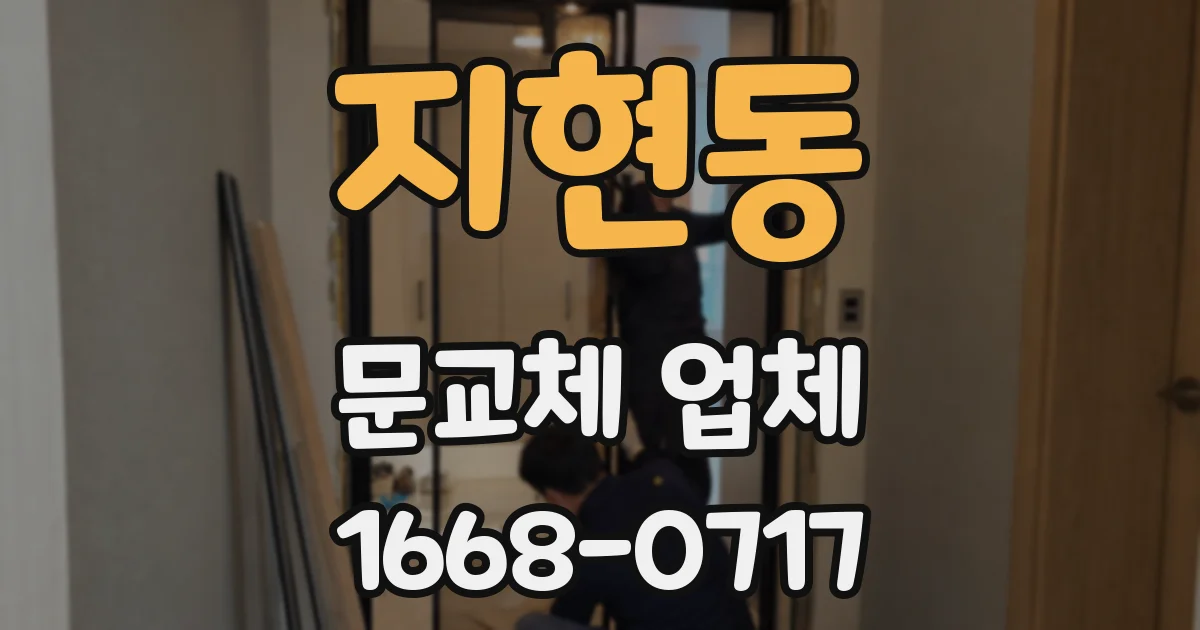 지현동 문교체 업체