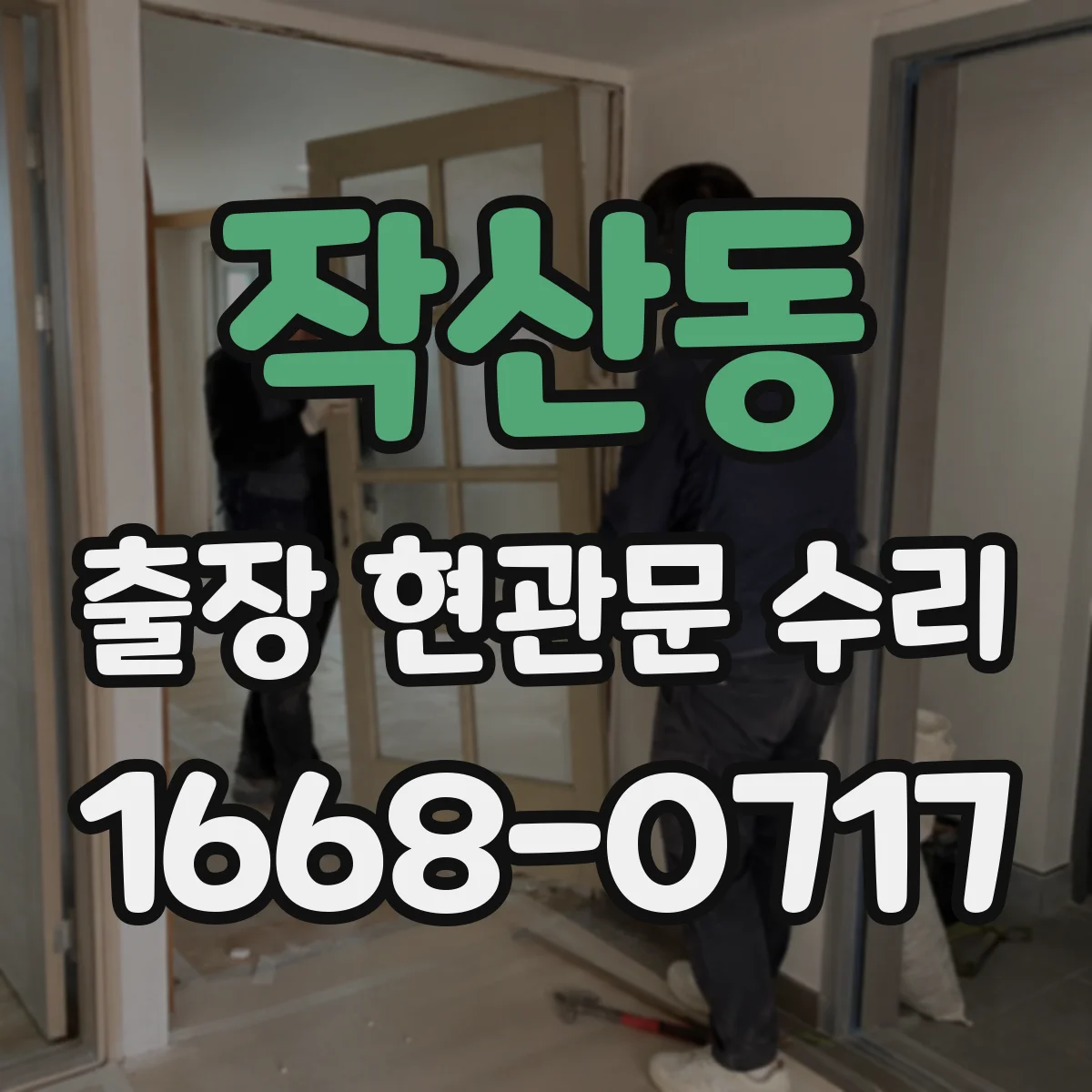 작산동 출장 현관문 수리