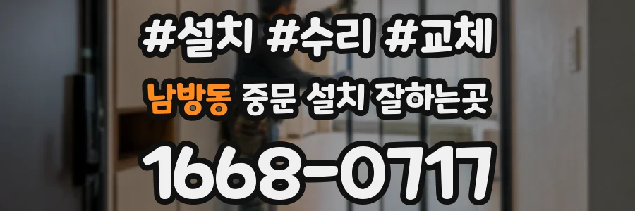 남방동 중문 설치 잘하는곳
