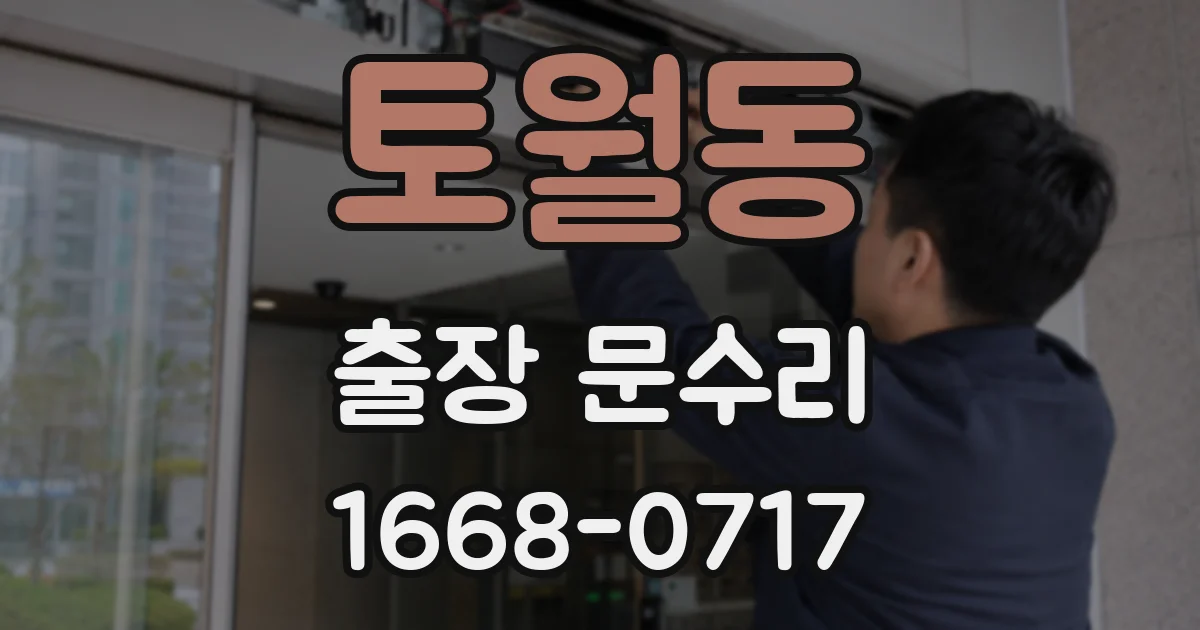 토월동 출장 문수리